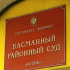 басманный суд