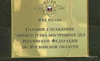 ГУ МВД Мособласти